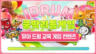 아이드럼 - Screenshot 1