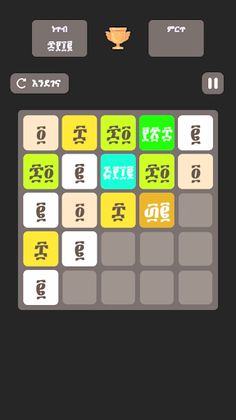 2048 - ፳፻፵፰ Ge'ez Number Game - Screenshot 4