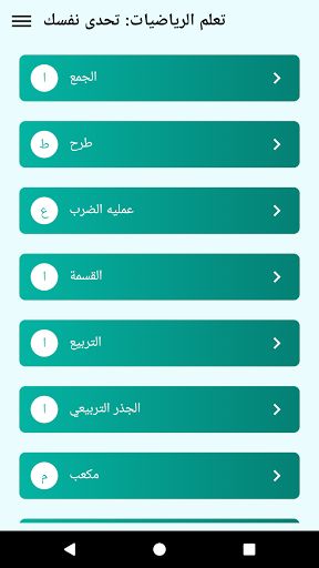 تعلم الرياضيات : تحدى نفسك - Screenshot 3