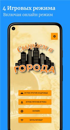 Сыграем в Города - Screenshot 1
