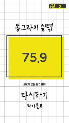 동그라미 그림 그리기 게임 - Screenshot 4