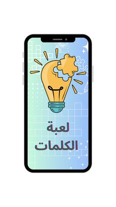 نابغة - لعبة الذكاء - Screenshot 2