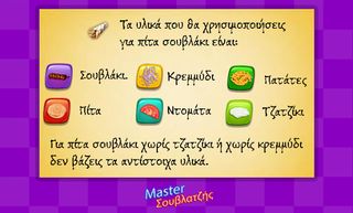 O Master Σουβλατζής - Screenshot 2