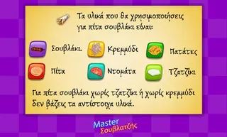 O Master Σουβλατζής - Screenshot 2