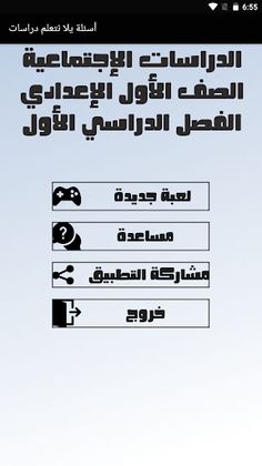 أسئلة يلا نتعلم دراسات - Screenshot 1