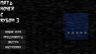 Пять ночей с кубом 3 - Screenshot 2