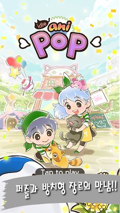 아이들 애니팝 - Idle Anipop - Screenshot 1