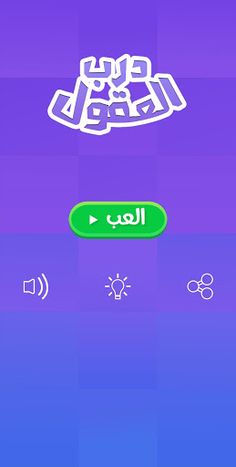 درب العقول - الغاز للاذكياء - Screenshot 1