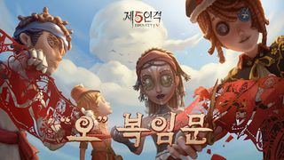 제5인격 - Screenshot 2