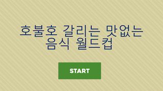 호불호 음식 월드컵 - Screenshot 1