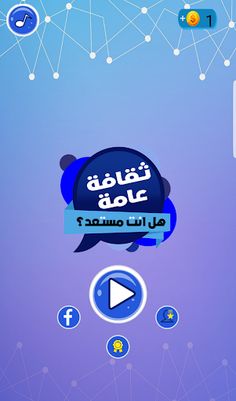 ثقافة عامة: هل أنت مستعد؟ - Screenshot 3