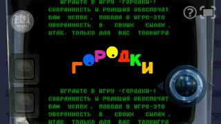 Городки - Screenshot 1