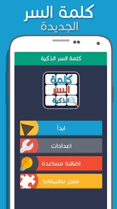 لعبة كلمة السر الذكية - Screenshot 1