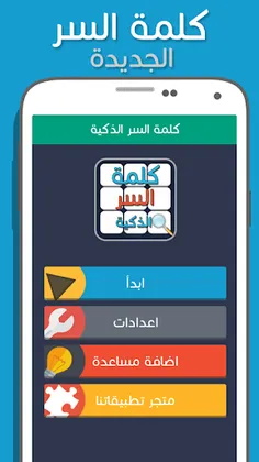 لعبة كلمة السر الذكية - Screenshot 1