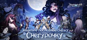 Мрачная сказка:Когда тает снег - Screenshot 1