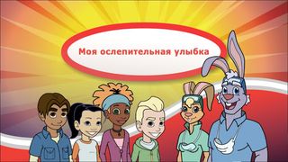 Моя ослепительная улыбка - Screenshot 3