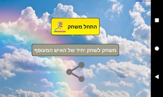 האיש המעופף - Screenshot 1