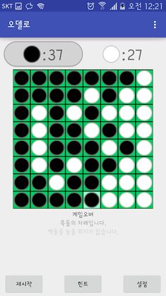 오델로 - Screenshot 3