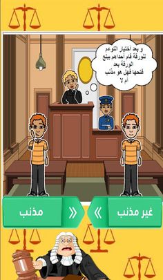 لو أنت القاضي ؟ - Screenshot 4