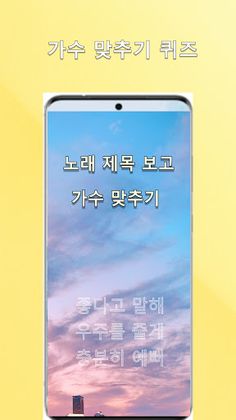 노래제목 보고 가수맞추기 - Screenshot 1