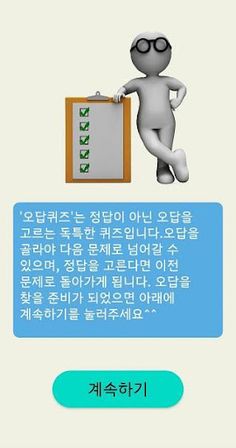 오답퀴즈 - 정답이 아닌 오답찾기, 상식퀴즈, 넌센스 - Screenshot 4