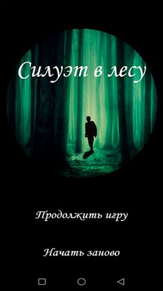 Силуэт в лесу - текстовый квес - Screenshot 1