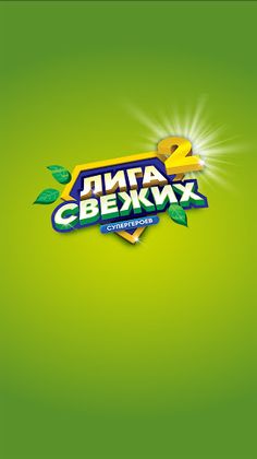 Лига Свежих Супергероев - Screenshot 1