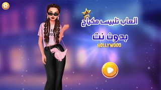 العاب تلبيس مكياج بدون نت 2024 - Screenshot 1