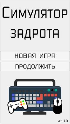 Симулятор задрота - Screenshot 1