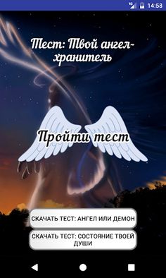 Тест: Твой Ангел-хранитель - Screenshot 1