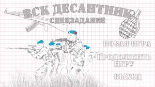 ВСК Десантник: спецзадание - Screenshot 1