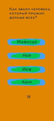 Библейская Викторина - Screenshot 2