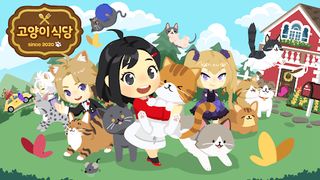 고양이 식당-아이러브레스토랑 & 요리 & 스프 & 커피 - Screenshot 1