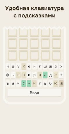 Вордли - 5 Букв Русские Слова - Screenshot 4