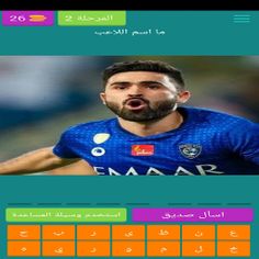 احزر لاعبى الدورى السعودى - Screenshot 2
