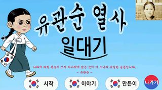 유관순 열사 게임 - Screenshot 1