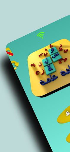 وصلة ثقافة عامة - Screenshot 1