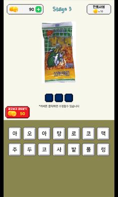 추억의 과자퀴즈(이거알면 최소30대) - Screenshot 4