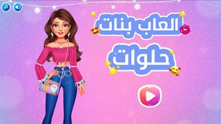 العاب بنات حلوات 2024 - Screenshot 1