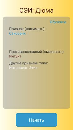 Социогуру - соционика в игре - Screenshot 1