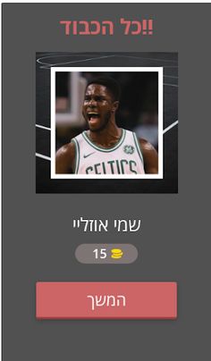 איזה שחקן NBA זה? - Screenshot 2