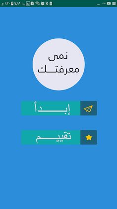 لعبة اسئلة واجوبة ثقافية عامة  - Screenshot 1