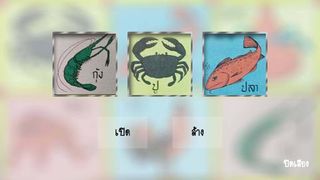 น้ำเต้าปูปลา - Screenshot 3