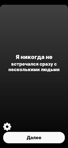 Я Никогда Не - Для вечеринки - Screenshot 4