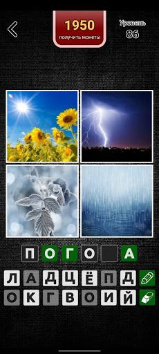 4 фото 1 слово на русском 2023 - Screenshot 1