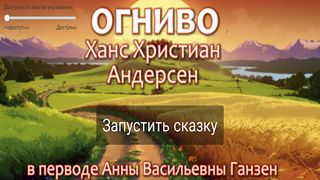 Интерактивная сказка Огниво - Screenshot 1