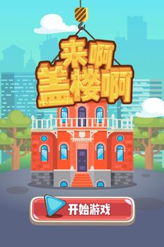 Building Game - Screenshot 2