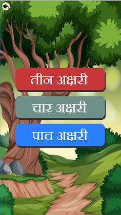 Marathi Shabdkhel 2 - Screenshot 2