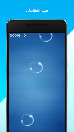 فقاعة - Screenshot 2