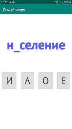 Угадай слово - Screenshot 2